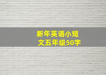 新年英语小短文五年级50字