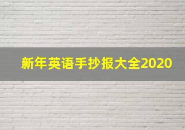 新年英语手抄报大全2020