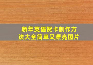 新年英语贺卡制作方法大全简单又漂亮图片