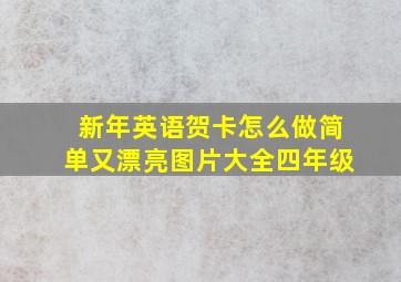 新年英语贺卡怎么做简单又漂亮图片大全四年级