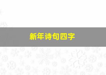 新年诗句四字