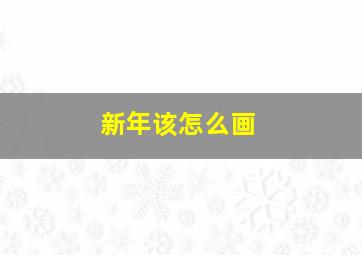 新年该怎么画