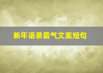 新年语录霸气文案短句