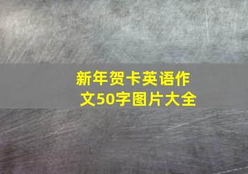 新年贺卡英语作文50字图片大全