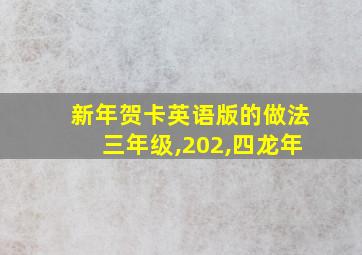 新年贺卡英语版的做法三年级,202,四龙年