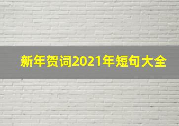 新年贺词2021年短句大全