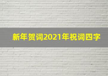 新年贺词2021年祝词四字