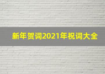 新年贺词2021年祝词大全