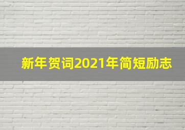 新年贺词2021年简短励志