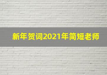 新年贺词2021年简短老师