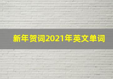 新年贺词2021年英文单词