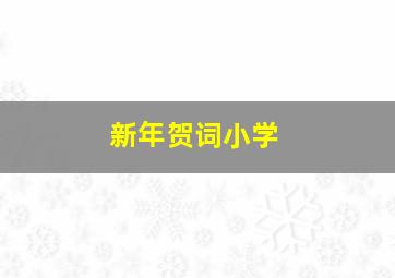 新年贺词小学