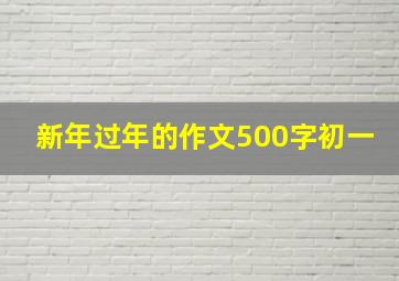 新年过年的作文500字初一