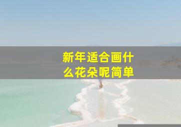 新年适合画什么花朵呢简单