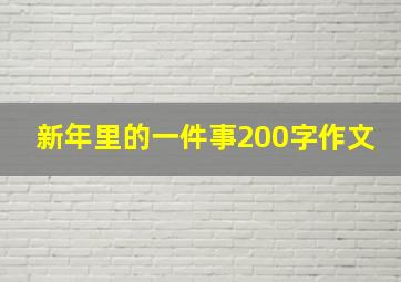 新年里的一件事200字作文