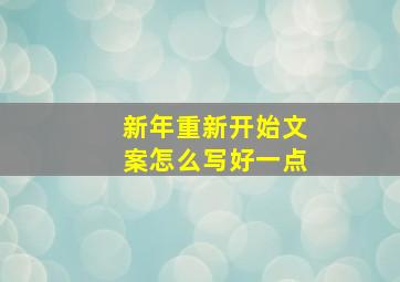 新年重新开始文案怎么写好一点