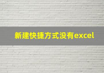 新建快捷方式没有excel