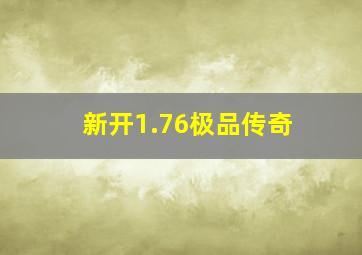 新开1.76极品传奇