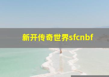 新开传奇世界sfcnbf