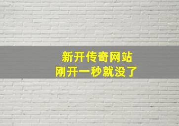 新开传奇网站刚开一秒就没了