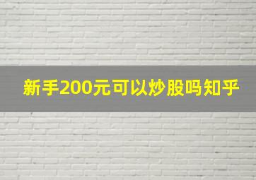 新手200元可以炒股吗知乎