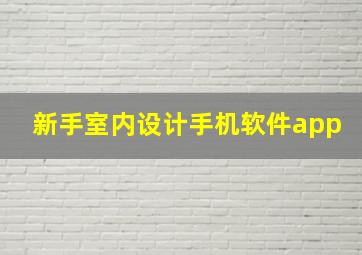 新手室内设计手机软件app