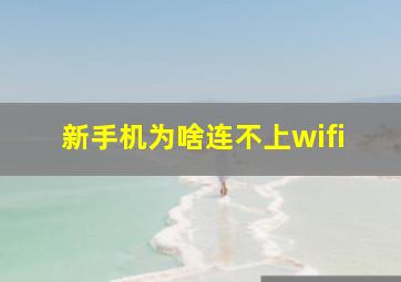 新手机为啥连不上wifi