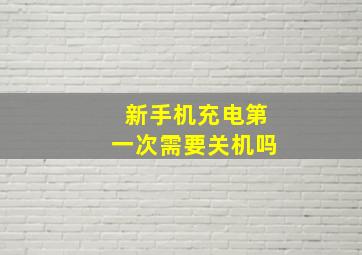 新手机充电第一次需要关机吗