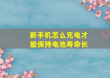 新手机怎么充电才能保持电池寿命长