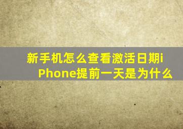 新手机怎么查看激活日期iPhone提前一天是为什么