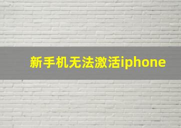 新手机无法激活iphone