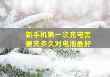 新手机第一次充电需要充多久对电池最好