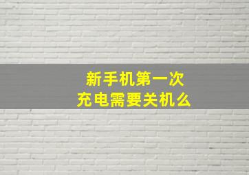 新手机第一次充电需要关机么