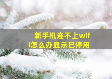 新手机连不上wifi怎么办显示已停用