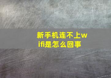 新手机连不上wifi是怎么回事