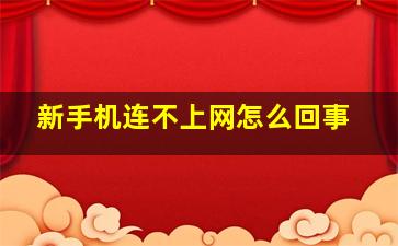 新手机连不上网怎么回事