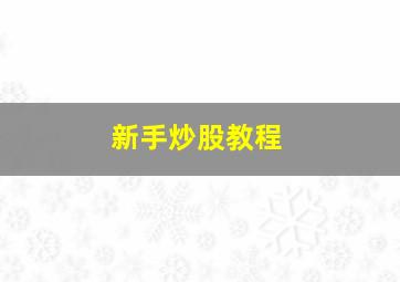 新手炒股教程