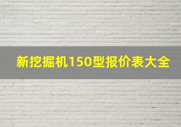 新挖掘机150型报价表大全