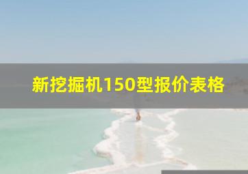 新挖掘机150型报价表格