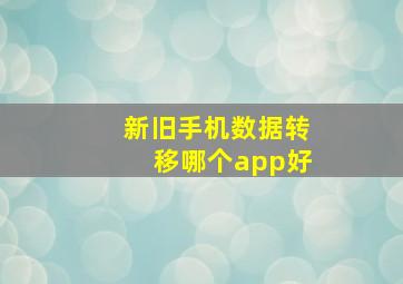 新旧手机数据转移哪个app好