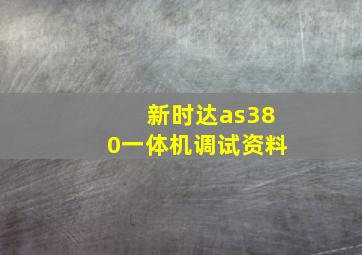 新时达as380一体机调试资料