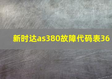 新时达as380故障代码表36