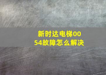 新时达电梯0054故障怎么解决