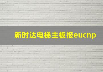 新时达电梯主板报eucnp