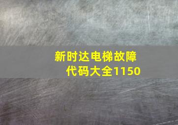 新时达电梯故障代码大全1150