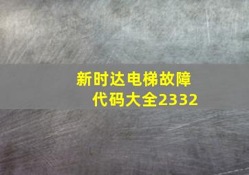 新时达电梯故障代码大全2332