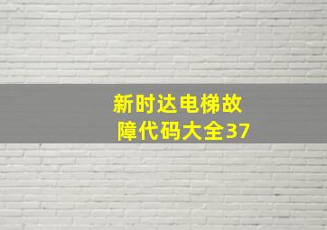 新时达电梯故障代码大全37