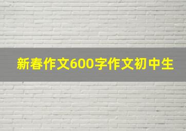 新春作文600字作文初中生