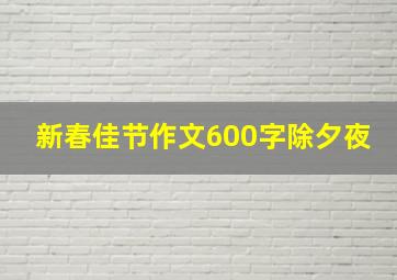 新春佳节作文600字除夕夜