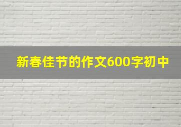 新春佳节的作文600字初中